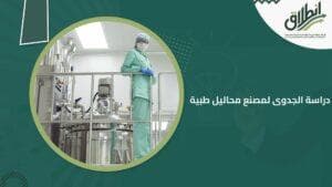 دراسة الجدوى لمصنع محاليل طبية