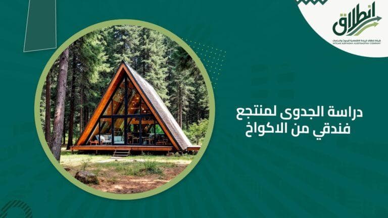 دراسة الجدوى لمنتجع فندقي من الاكواخ