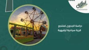 دراسة الجدوى لمنتجع قرية سياحية ترفيهية