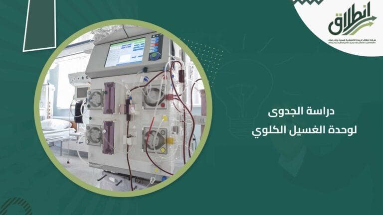 دراسة الجدوى لوحدة الغسيل الكلوي
