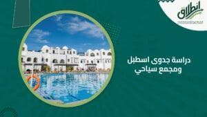 دراسة جدوى اسطبل ومجمع سياحي