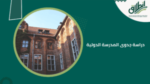 دراسة جدوى المدرسة الدولية