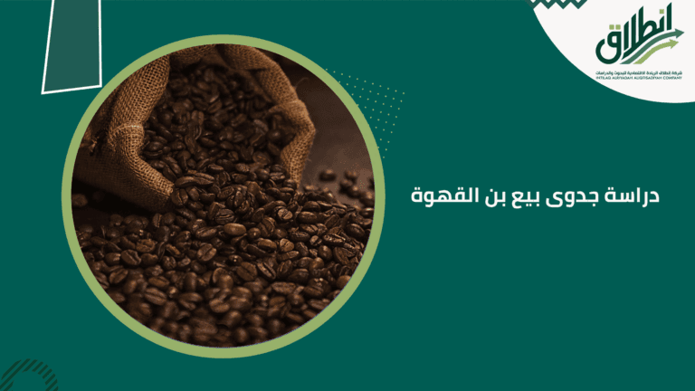 دراسة جدوى بيع بن القهوة