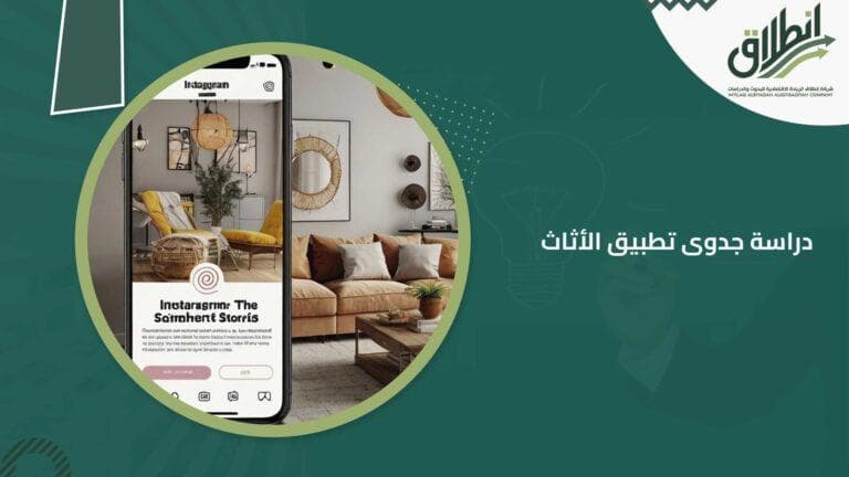 دراسة جدوى تطبيق الأثاث