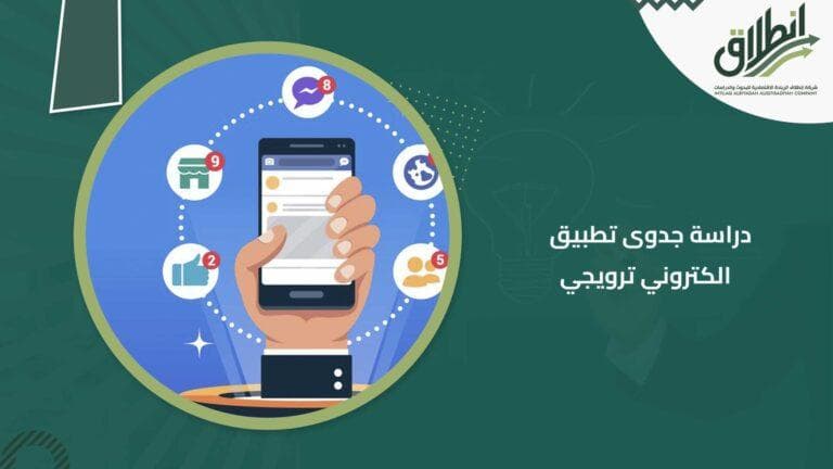 دراسة جدوى تطبيق الكتروني ترويجي