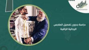 دراسة جدوى تفصيل الملابس الرجالية الراقية