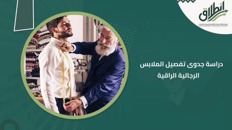 دراسة جدوى تفصيل الملابس الرجالية الراقية