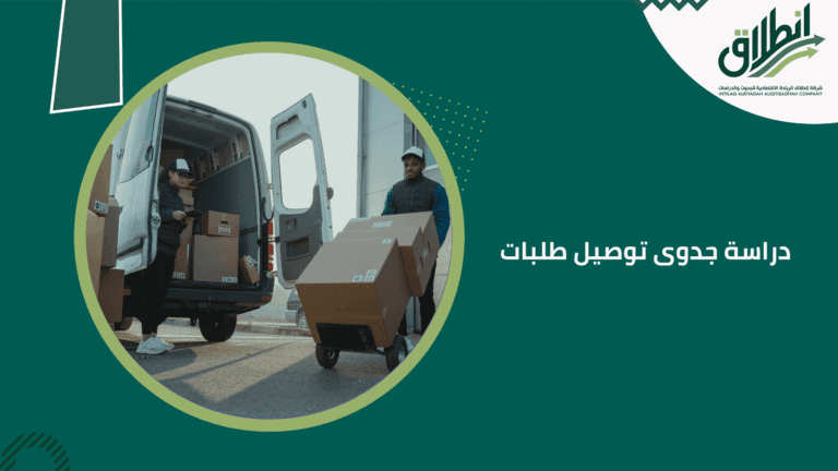 دراسة جدوى توصيل طلبات