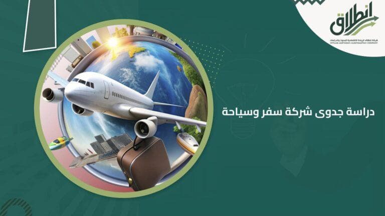 دراسة جدوى شركة سفر وسياحة