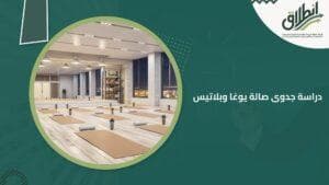 دراسة جدوى صالة يوغا وبلاتيس