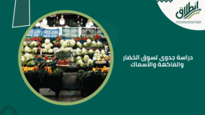 دراسة جدوى لسوق الخضار والفاكهة والأسماك