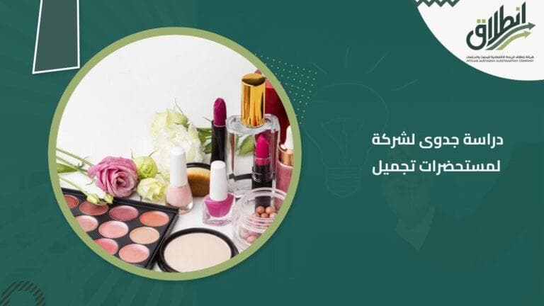دراسة جدوى لشركة لمستحضرات تجميل