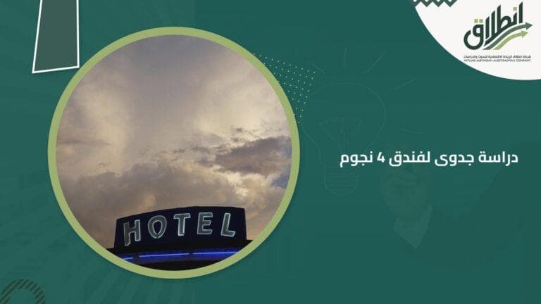 دراسة جدوى لفندق 4 نجوم