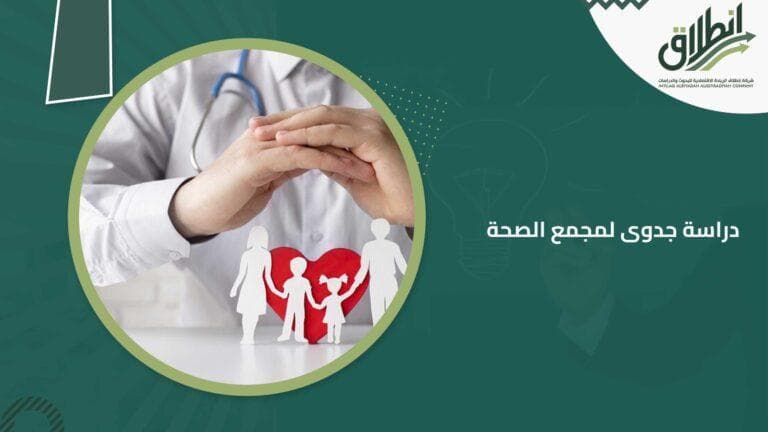 دراسة جدوى لمجمع الصحة