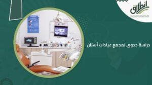 دراسة جدوى لمجمع عيادات أسنان