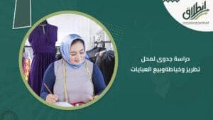 دراسة جدوى لمحل تطريز وخياطةوبيع العبايات