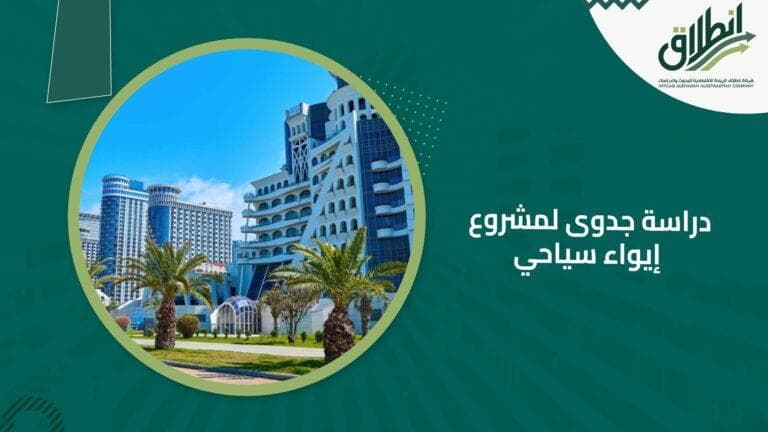 دراسة جدوى لمشروع إيواء سياحي