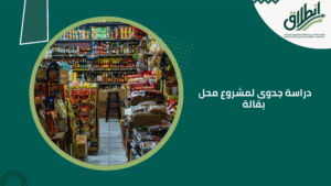 دراسة جدوى لمشروع محل بقالة