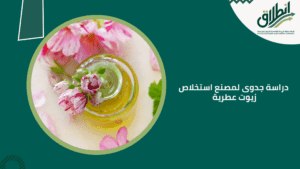 دراسة جدوى لمصنع استخلاص زيوت عطرية