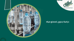 دراسة جدوى لمصنع مياه