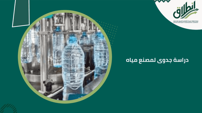 دراسة جدوى لمصنع مياه