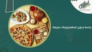 دراسة جدوى لمطعم وجبات سريعة