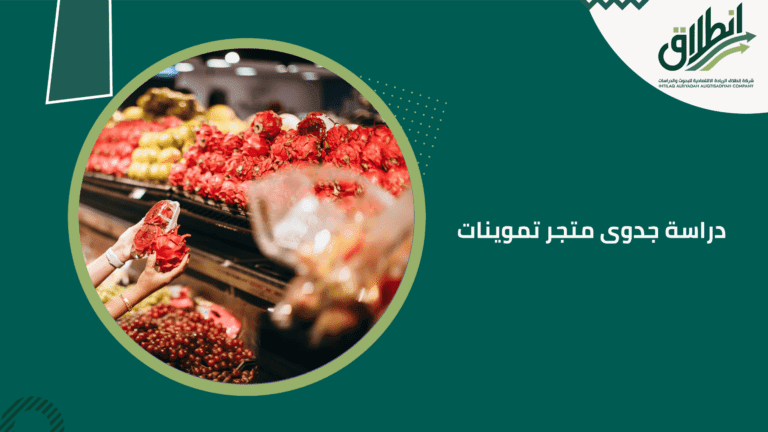 دراسة جدوى متجر تموينات