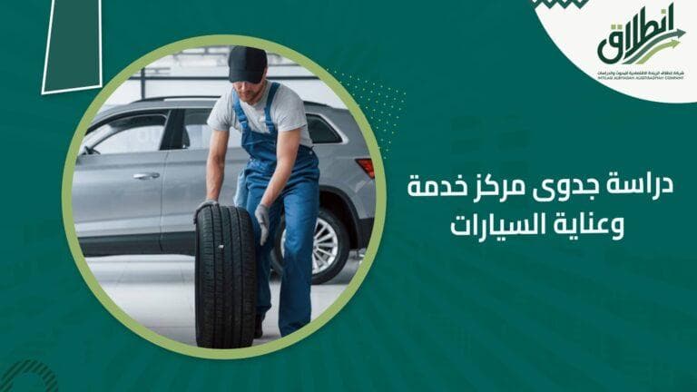 دراسة جدوى مركز خدمة وعناية السيارات