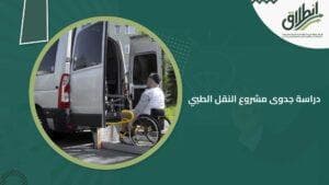 دراسة جدوى مشروع النقل الطبي