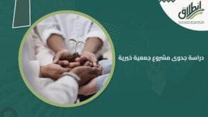 دراسة جدوى مشروع جمعية خيرية