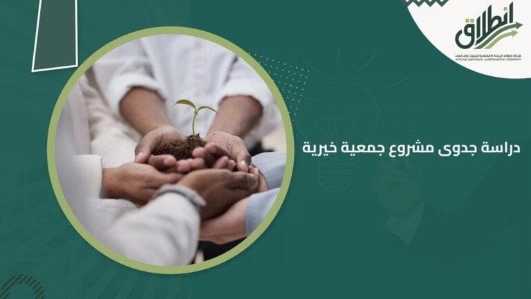 دراسة جدوى مشروع جمعية خيرية