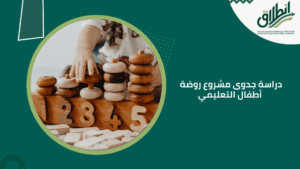 دراسة جدوى مشروع روضة أطفال التعليمي