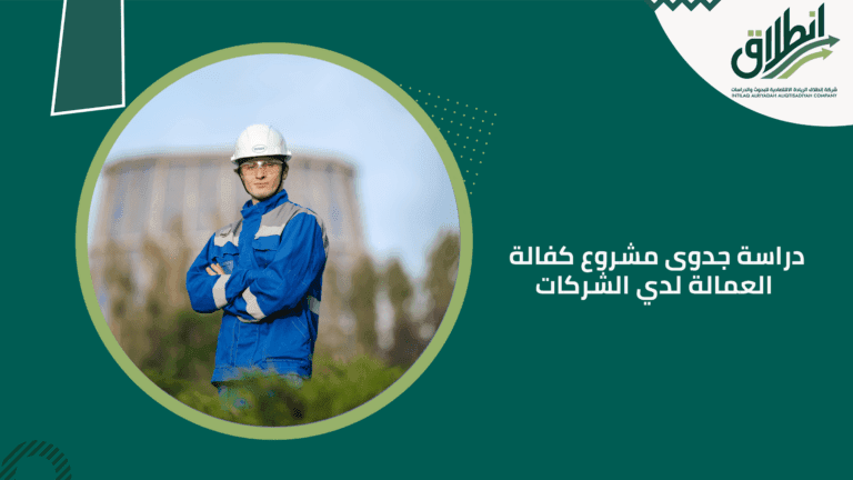 دراسة جدوى مشروع كفالة العمالة لدي الشركات