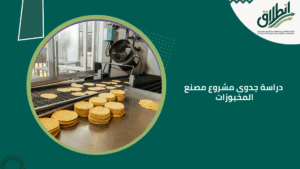 دراسة جدوى مشروع مصنع المخبوزات