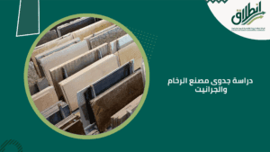 دراسة جدوى مصنع الرخام والجرانيت