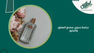 دراسة جدوى مصنع العطور والبخور