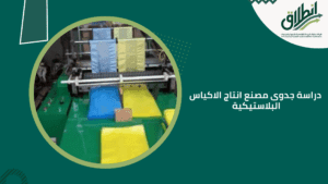دراسة جدوى مصنع انتاج الاكياس البلاستيكية