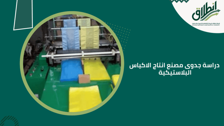 دراسة جدوى مصنع انتاج الاكياس البلاستيكية