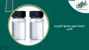 دراسة جدوى مصنع انتاج زيت ملدن