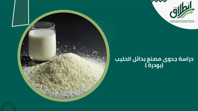 دراسة جدوى مصنع بدائل الحليب ( بودرة)
