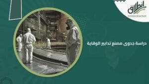 دراسة جدوى مصنع تدابير الوقاية
