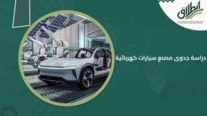 دراسة جدوى مصنع سيارات كهربائية
