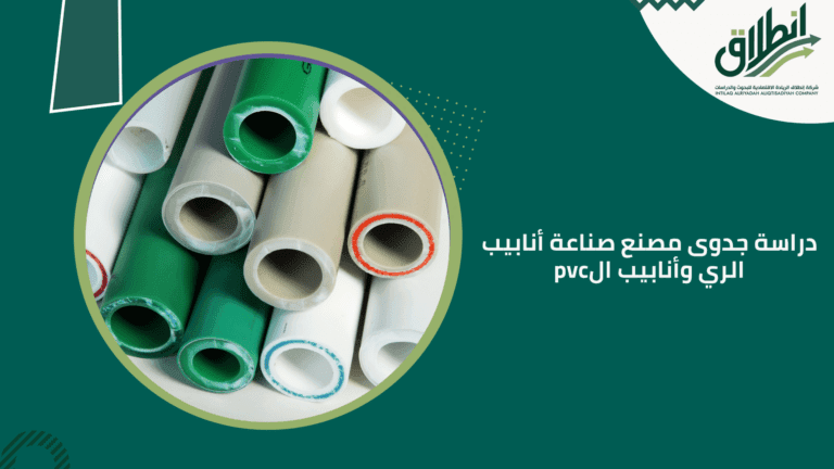 دراسة جدوى مصنع صناعة أنابيب الري وأنابيب ال pvc