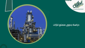 دراسة جدوى مصنع غازات