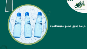 دراسة جدوى مصنع لتعبئة المياه