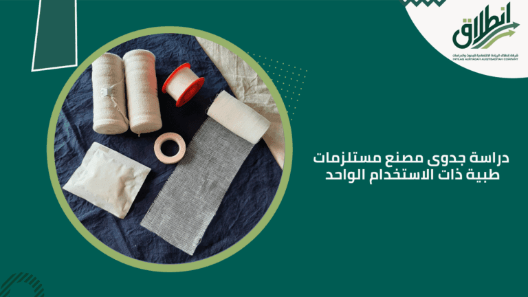 دراسة جدوى مصنع مستلزمات طبية ذات الاستخدام الواحد