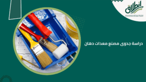 دراسة جدوى مصنع معدات دهان