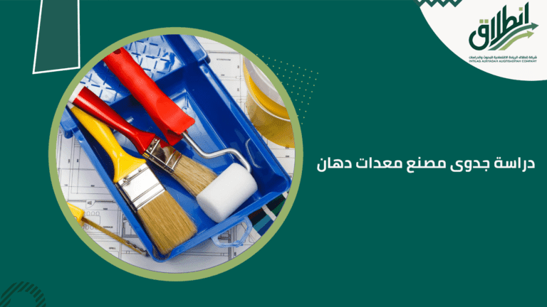 دراسة جدوى مصنع معدات دهان