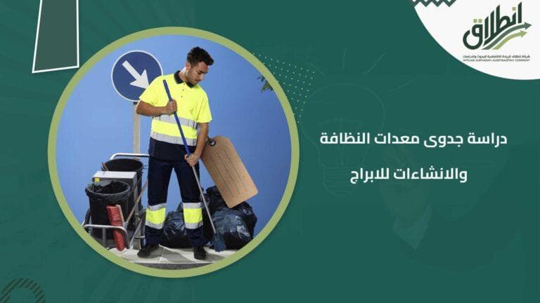 دراسة جدوى معدات النظافة والانشاءات للابراج