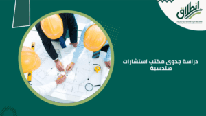 دراسة جدوى مكتب استشارات هندسية